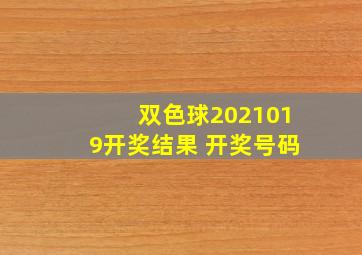 双色球2021019开奖结果 开奖号码